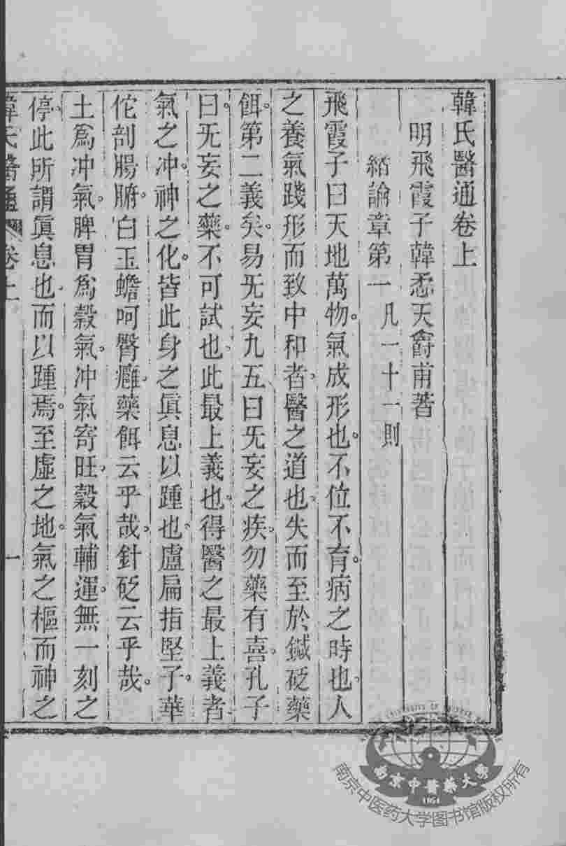 周氏医学丛书  韩氏医通  上下